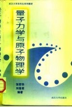 量子力学与原子物理学