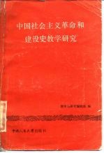 中国社会主义革命和建设史教学研究