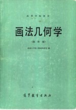 画法几何学 第4版