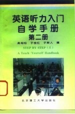 《英语听力入门》自学手册 第2册