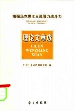 增强马克思主义说服力战斗力理论文章选