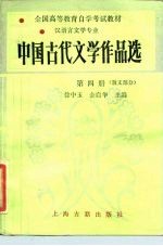 中国古代文学作品选  第4册  散文部分