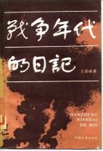 战争年代的日记