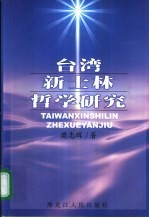 台湾新士林哲学研究