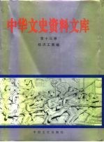 中华文史资料文库 第13卷 经济工商编 商业、交通、邮电、旅游、其他