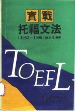 实战托福文法 1982-1990