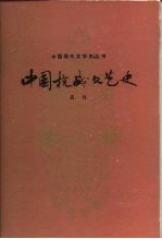 中国抗战文艺史