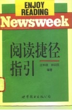 NEWSWEEK阅读捷径指引