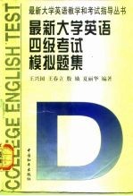 最新大学英语四级考试模拟题集 含95、96年新题型