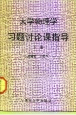 大学物理学习题讨论课指导  下