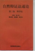 自然辩证法通论 第3卷 科学论