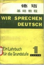 高等学校外语专业教材编审委员会推荐教材 德语基础教程 第1册