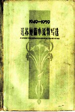 1949-1959江苏短篇小说特写选