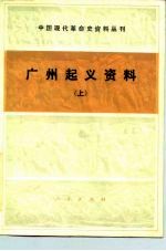 中国现代革命史资料丛刊 广州起义资料 上