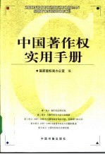 中国著作权实用手册