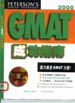 2000年GMAT成功指南