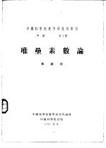 中国科学院数学研究所专刊 甲种 第1号 堆垒素数论