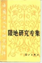 中国当代文学研究资料 陆地研究专集