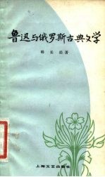 鲁迅与俄罗斯古典文学