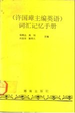 许国璋主编《英语》词汇记忆手册