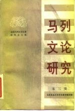 马克思主义文艺论著专题讲稿 马列文化研究 第2集