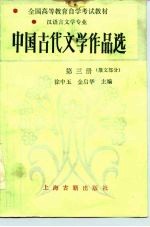 中国古代文学作品选  第3册  散文部分