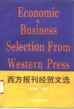 西方报刊经贸文选 练习册