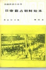 日帝霸占朝鲜始末 1876-1910年