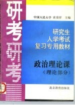 研究生入学考试政治理论课复习专用教材 理论部分