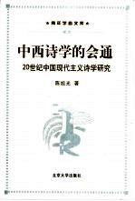 中西诗学的会通  20世纪中国现代主义诗学研究