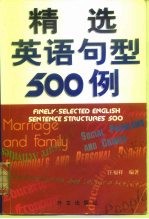 精选英语句型500例