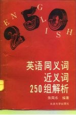 英语同义词近义词250组解析