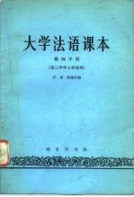 大学法语课本教师手册 第三学年上学期用