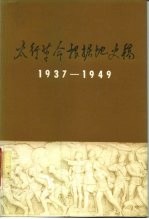 太行革命根据地史稿  1937-1949