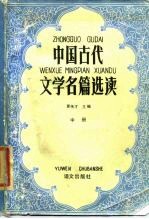 中国古代文学名篇选读 中