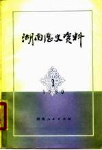 湖南历史资料  1980年  第1辑