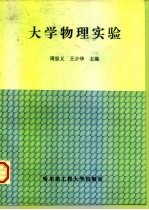 大学物理实验