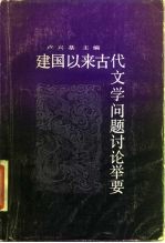 建国以来古代文学问题讨论举要