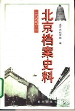 北京档案史料 2000 1