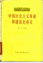 中国社会主义革命和建设史讲义