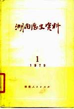 湖南历史资料  1979年  第1辑