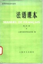 商等学校法语专业用 法语课本 第4册 下