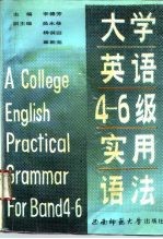 大学英语7-6级实用语法