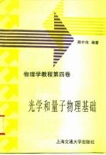 物理学教程  第4卷  光学和量子物理基础