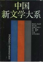 中国新文学大系 1937-1949 第8集 长篇小说 卷1