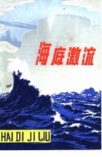 海底激流