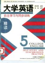 大学英语·自主学习与同步训练 精读 第5册