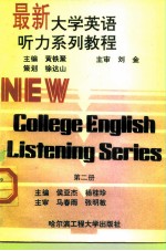 最新大学英语听力系列教程 第2册