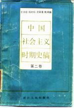 中国社会主义时期史稿 第2卷