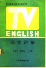 《电视英语》配套教材课文讲解